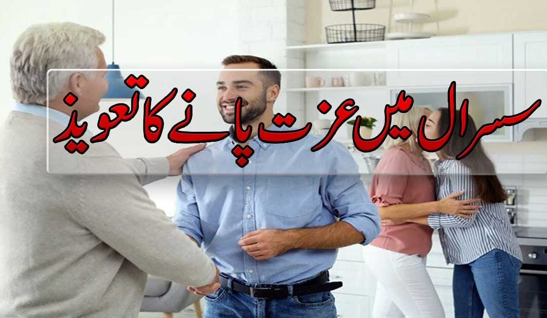 Sasural Mein Izzat Pane Ka Taweez