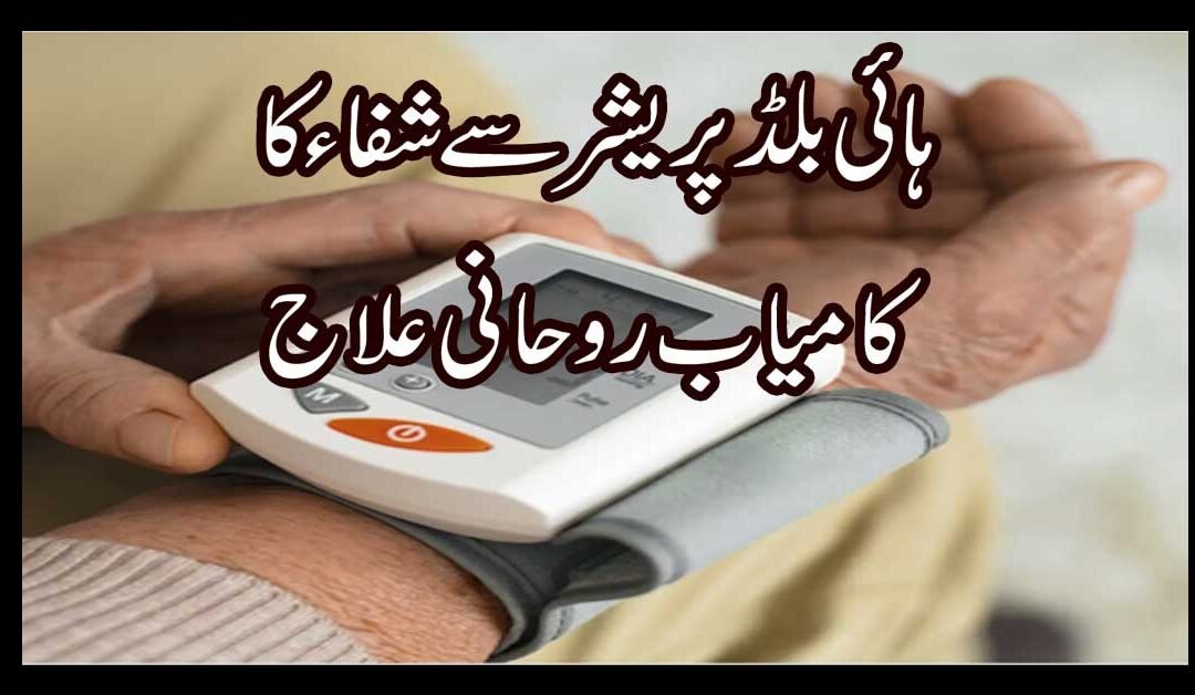 High Blood Pressure Se Shifa Ka Rohani Ilaj