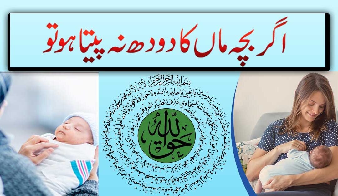 Maa Ka Doodh Na Peene Wale Bachy Ka Rohani Ilaj