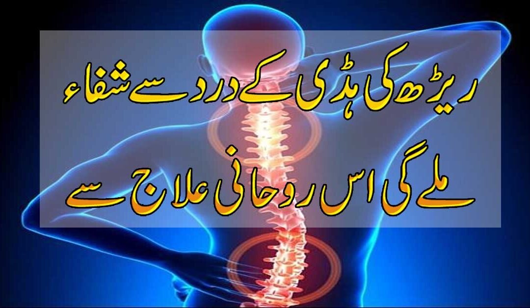 Rirh Ki Haddi Se Shifa Ka Ilaj