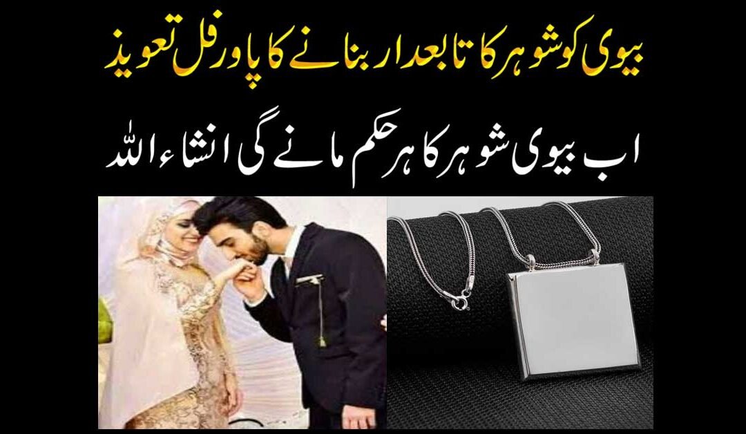 Biwi Ko Shohar Ka Tabaidar Banana