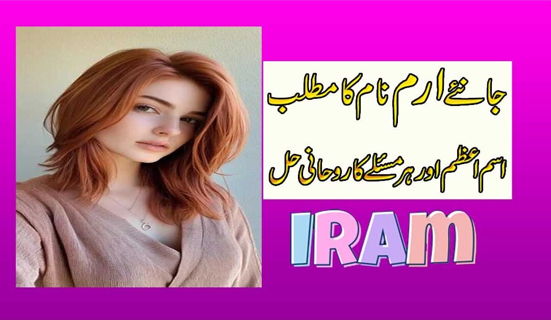 Iram Name Amazing Personality