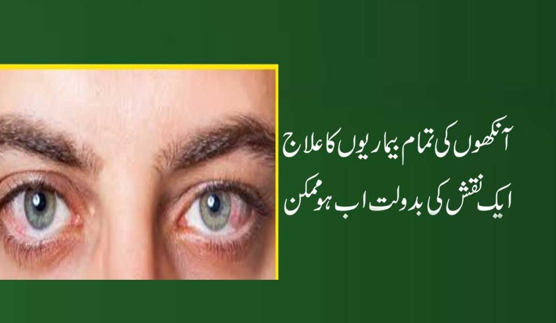 Ankhon Ki Bimarion Se Nijat Ka Taweez