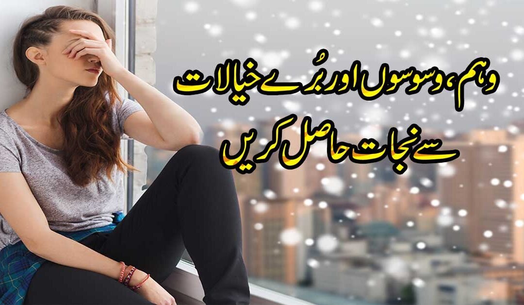 Weham Aur Waswaso Ka Rohani Ilaj