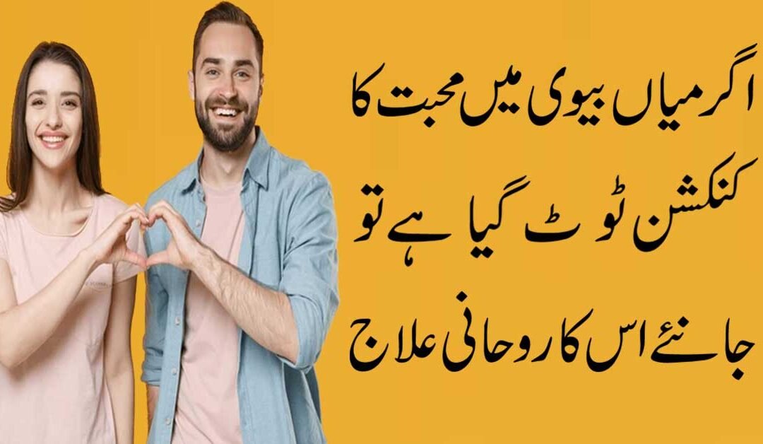 Mohabbat ka Connection Toot jy To Ye Wazifa Krein