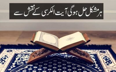 Har Mushkil Ka Hal Ayat Al Kursi Ka Naqsh