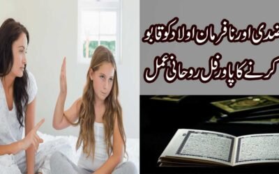 Nafarman Aulad Ko Qabu Karne Ka Rohani Amal
