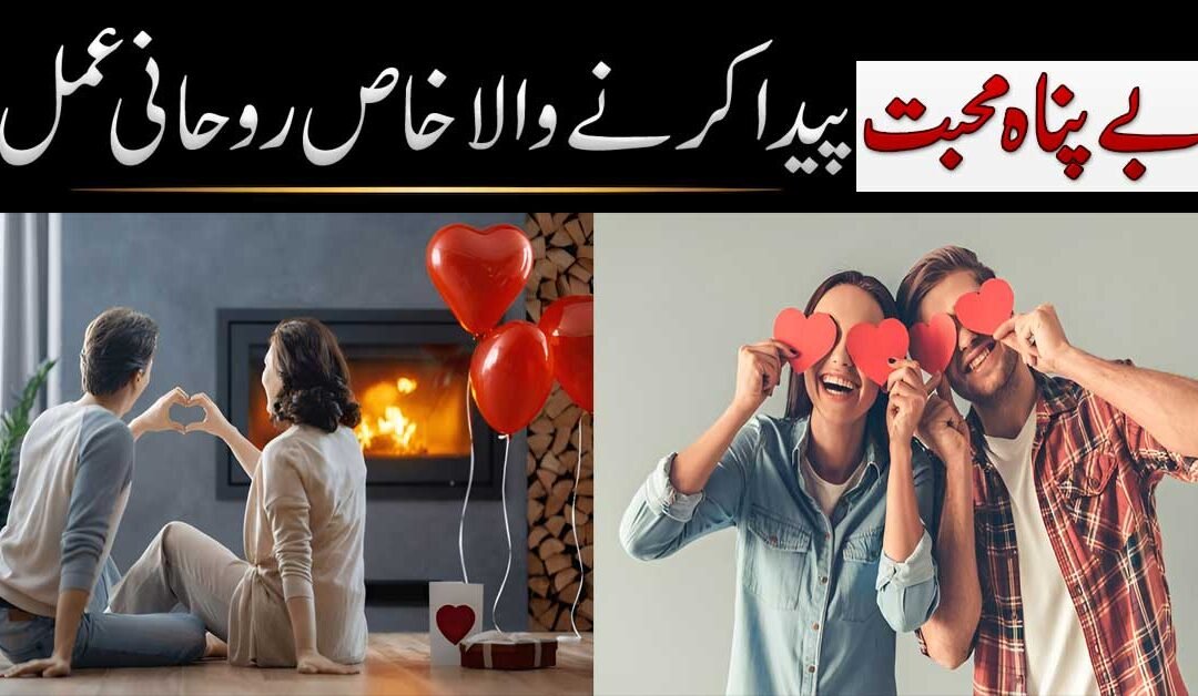 Bay Panah Mohabbat Paida Krne Ka Rohani Amal