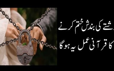 Rishte Ki Bandish Khatam Karne Ka Qurani Amal
