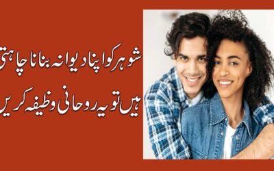 Shohar Ko Deewana Banane Ka Rohani Wazifa