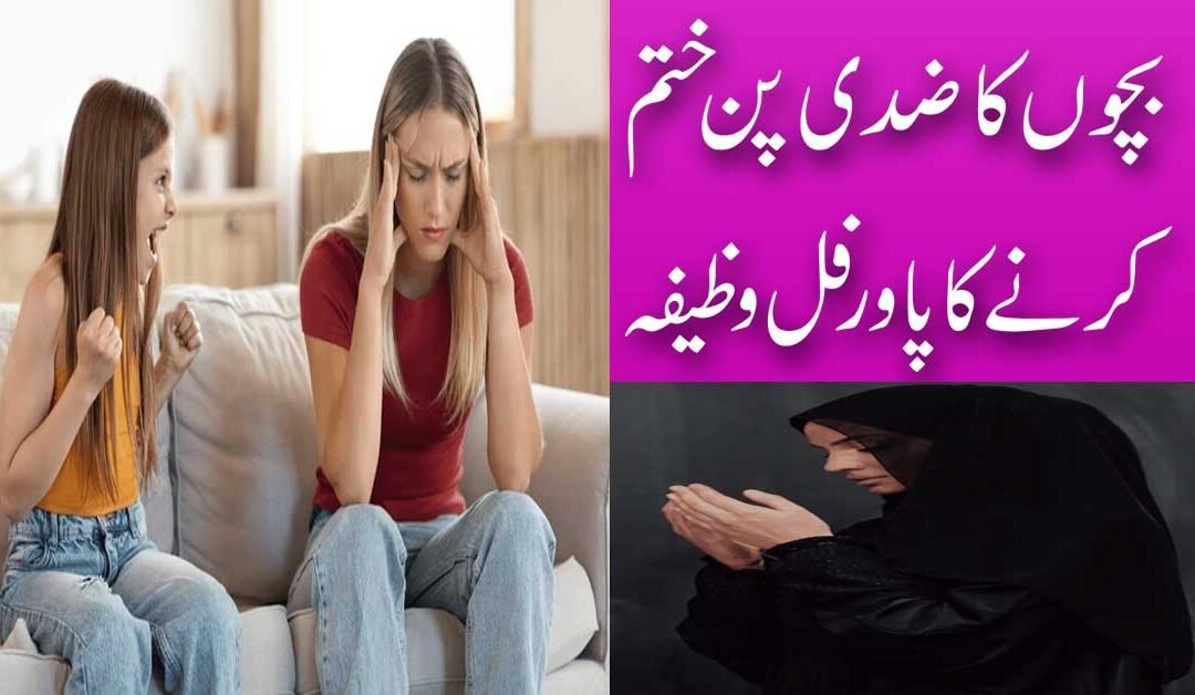 Bacho Ki Zidi Pan Khatam Krne Ka Rohani Wazifa