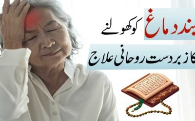 Band Dimag ko Kholne Ka Rohani Ilaj