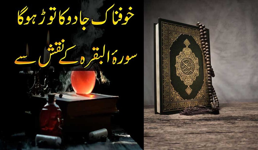 Khofnak Jadu Ka Tor Surah Baqarah Ke Naqsh Se