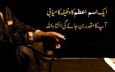 Isam e Azam Ka Wazifa Kamyabi Apka Muqader Bne Gi