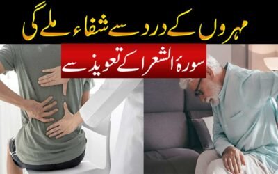 Mohron Ke Dard Se Shifa Ka Taweez