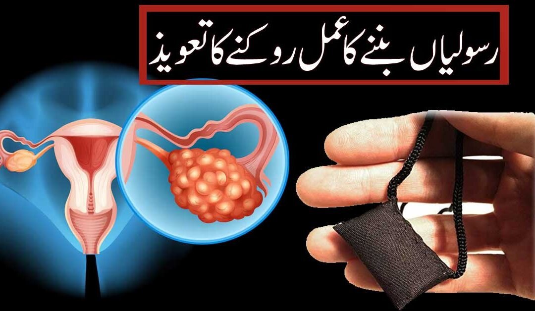 Rasoli Banne Ka Amal Rokne Ka Taweez
