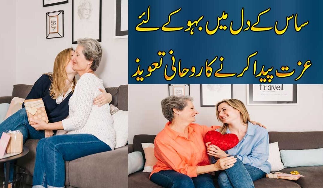 Saas Bahu Mein Mohabbat Ka Rohani Taweez