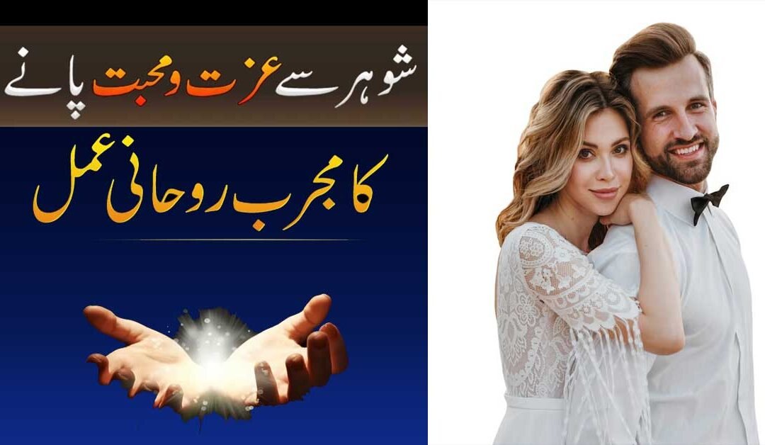Shohar Se Izzat Aur Mohabbat Paney Ka Wazifa