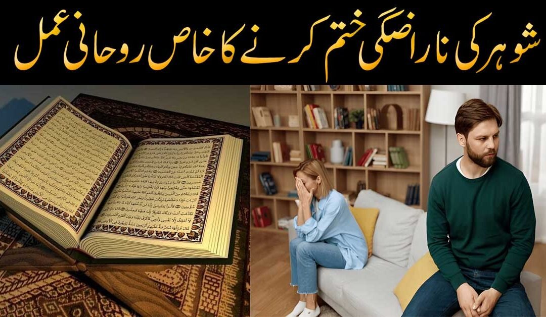 Shoher Ki Narazgi Khatam Krne Ka Wazifa
