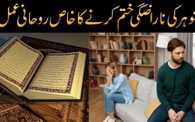 Shoher Ki Narazgi Khatam Krne Ka Wazifa