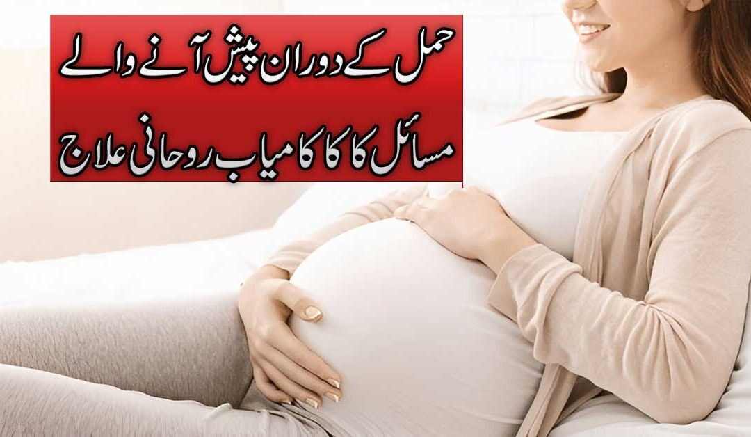 Hamal Ke Masail Ka Rohani Ilaj