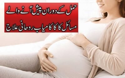 Hamal Ke Masail Ka Rohani Ilaj