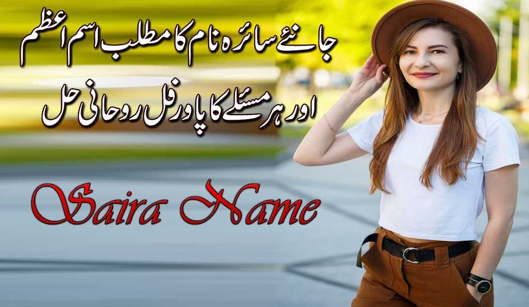 Saira Name Meaning In Urdu