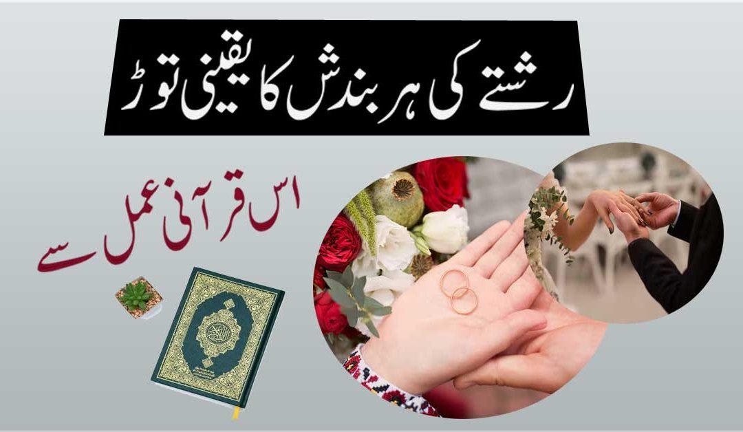 Rishte Ki Bandish Ka Yaqeeni Tor