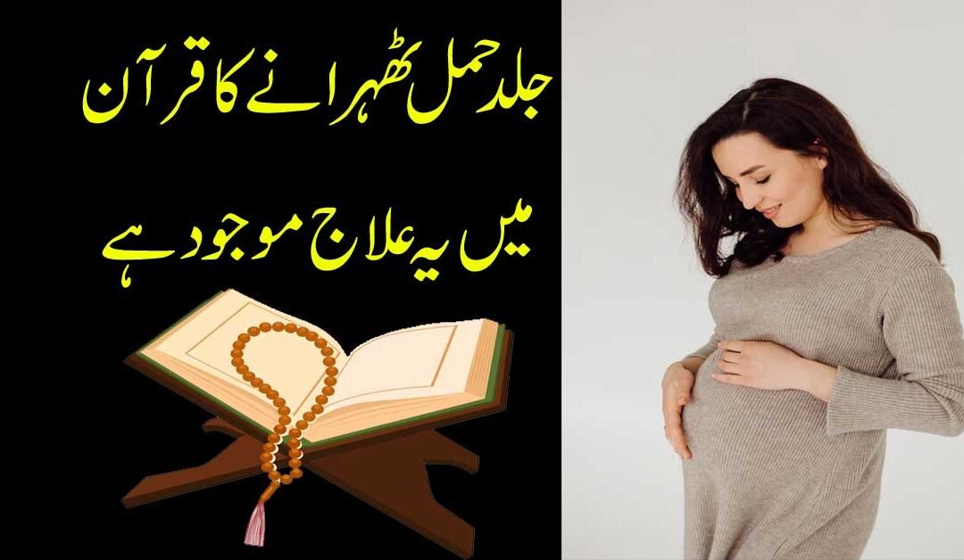 Jald Hamal Thaharne Ka Qurani Ilaj