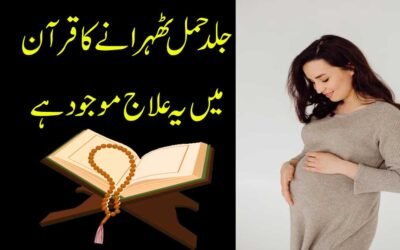 Jald Hamal Thaharne Ka Qurani Ilaj