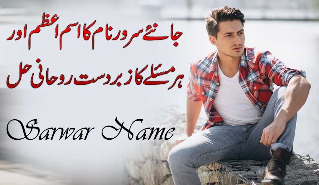 Sarwar Name Meaning In Urdu