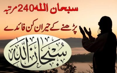 Subhanallah Ko Parhne Ke Faide