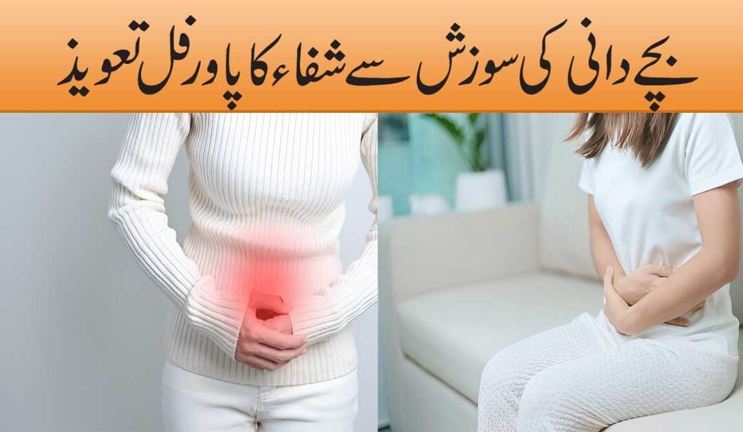 Bacha Dani Ki Sozish Ki Shifa Ka Taweez