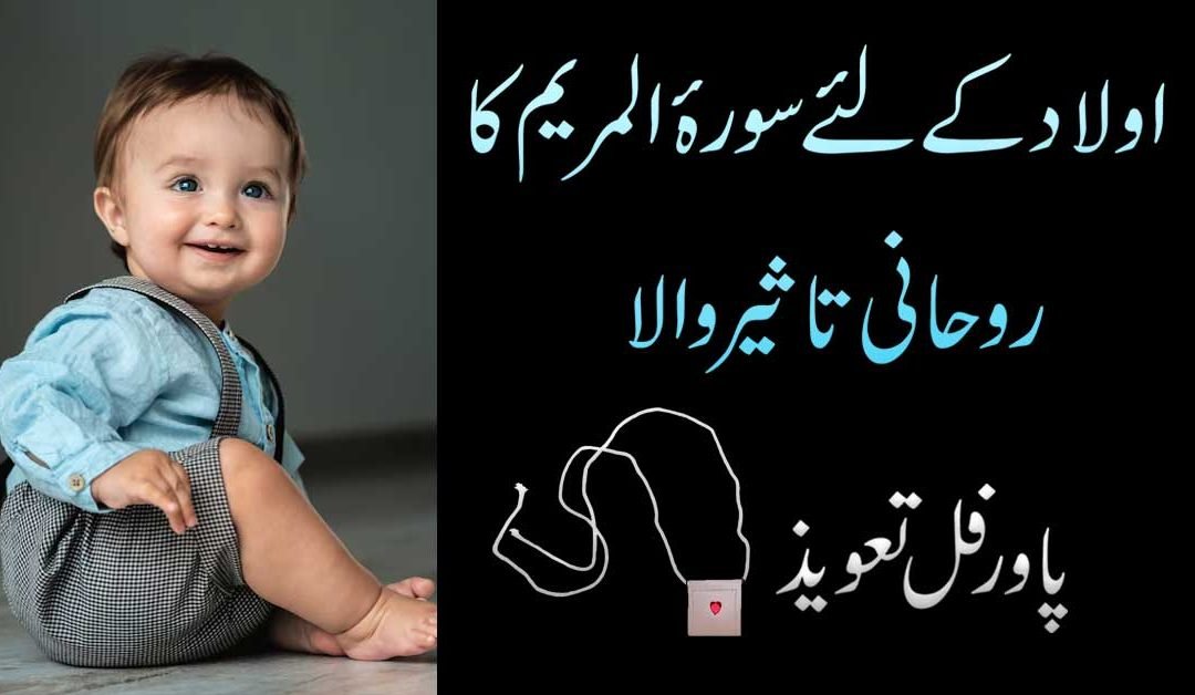 Aulad Ke Liye Surah Maryam Ka Taweez