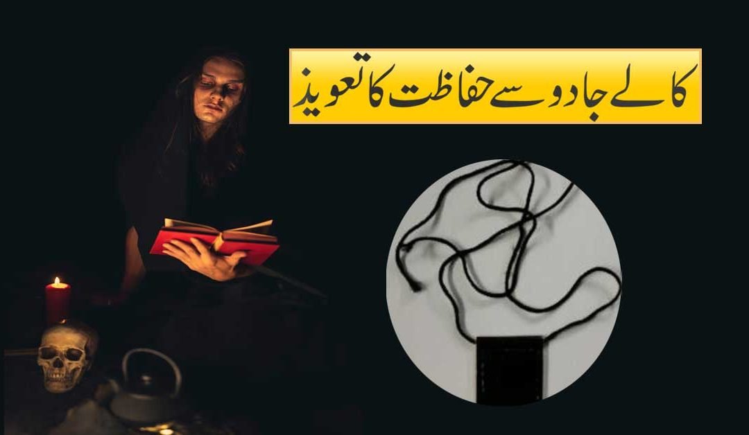 Kale Jadu Se Hifazat Ka Taweez