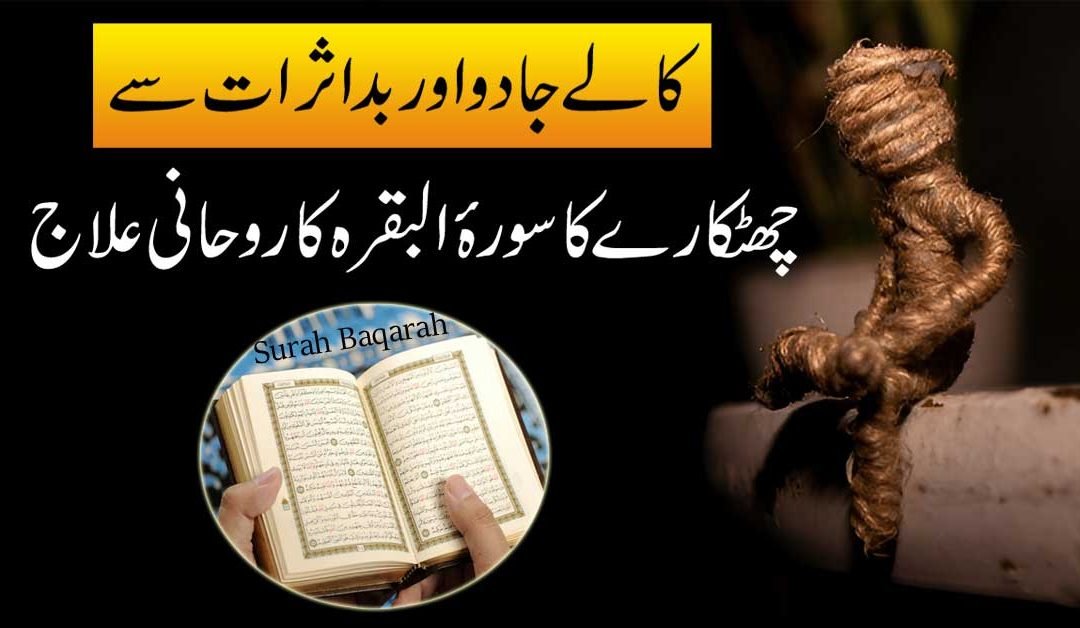 Kalay Jadu Aur bad Asrat Ka 100% Tor
