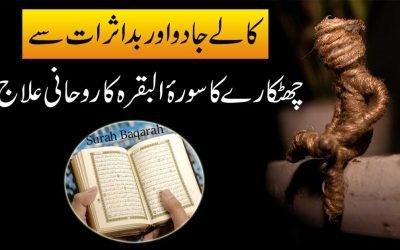 Kalay Jadu Aur bad Asrat Ka 100% Tor