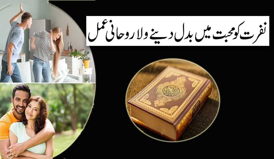 Nafrat Ko Mohabbat Mein Badalne Ka Amal