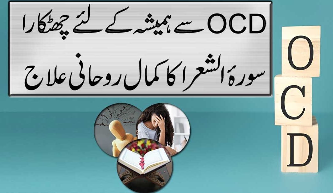 OCD Se Shifa Surah Shura K Naqsh Se