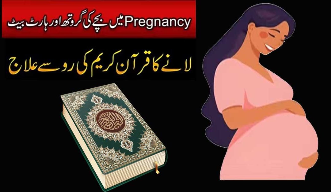 Hamal Mein Bache Ki Growth Barhane Ka Taweez
