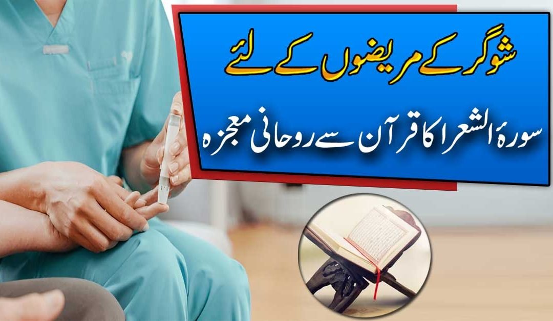 Sugar Control Karne Ka Qurani Ilaj