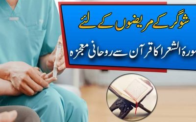 Sugar Control Karne Ka Qurani Ilaj