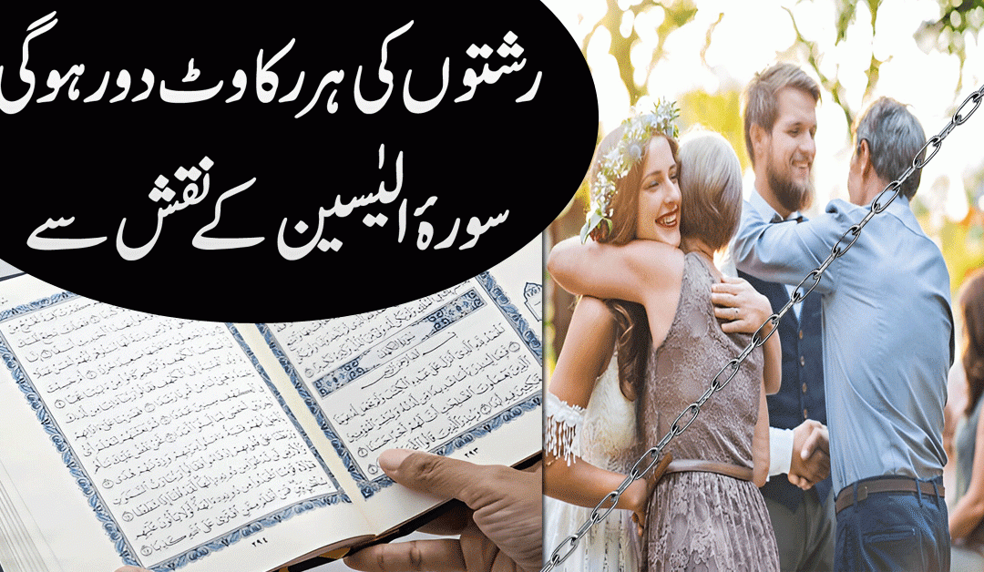 Rishte Ki Rukawat Door Karne Ka Naqsh