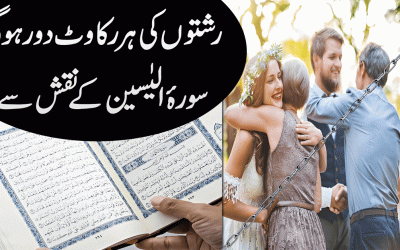 Rishte Ki Rukawat Door Karne Ka Naqsh