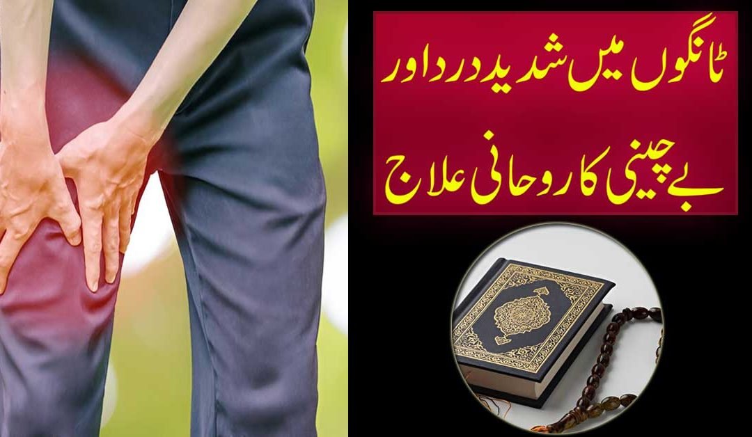 Tangon Mein Dard Se Shifa Ka Taweez