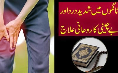 Tangon Mein Dard Se Shifa Ka Taweez