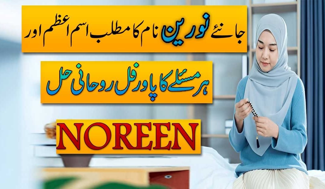 Noreen Name Meaning In Urdu
