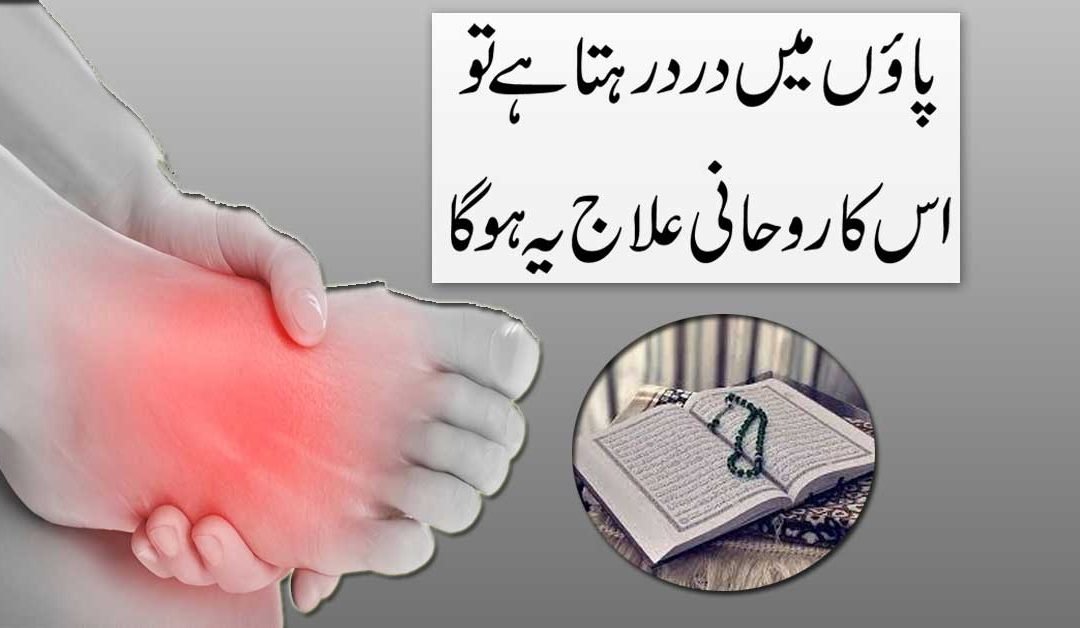 Paon Mein Dard Ka Rohani Ilaj