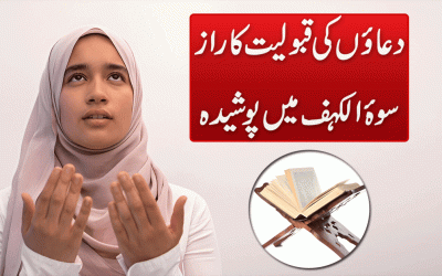 Duaon Ki Qabooliyat Ka Raaz