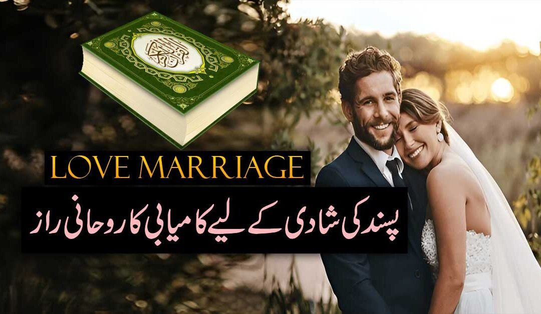 Pasand Ki Shadi Ka Rohani Amal
